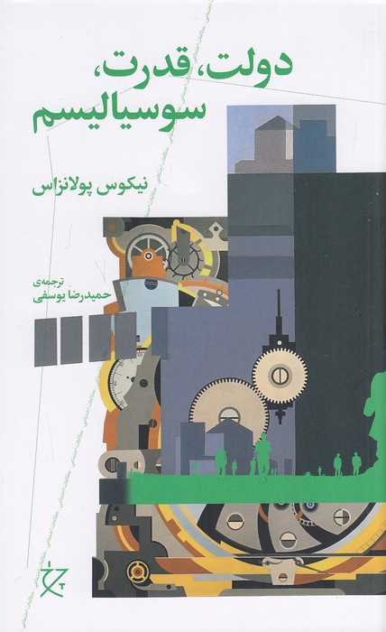 دولت،-قدرت،-سوسیالیسم-(چرخ)-رقعی-شومیز