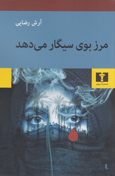 مرز-بوی-سیگار-می-دهد-(نیلوفر)-رقعی-شومیز