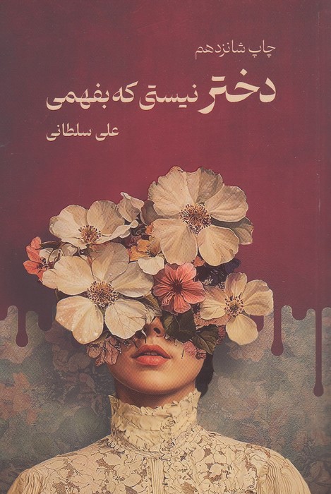 دختر-نیستی-که-بفهمی-(نیاوش)-رقعی-شومیز