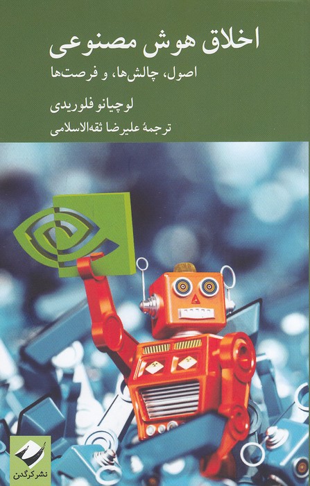 اخلاق-هوش-مصنوعی-(کرگدن)-رقعی-شومیز