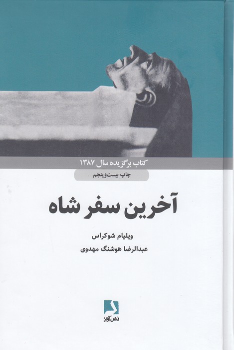 آخرین-سفر-شاه-(ذهن-آویز)-رقعی-سلفون