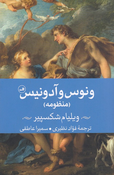 ونوس-و-آدونیس---منظومه-(ثالث)-رقعی-شومیز