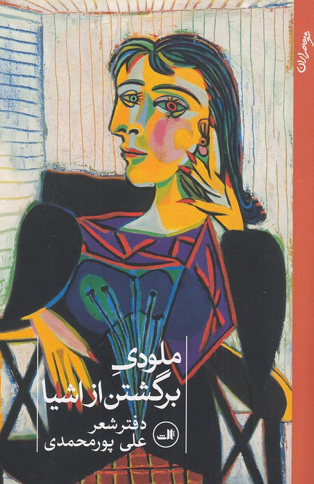 ملودی-برگشتن-از-اشیا---دفتر-شعر-(ثالث)-رقعی-شومیز