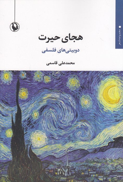 هجای-حیرت---دوبیتی-های-فلسفی-(مروارید)-رقعی-شومیز