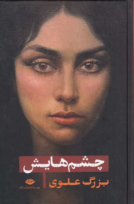 چشمهایش-(نگاه)-رقعی-سلفون