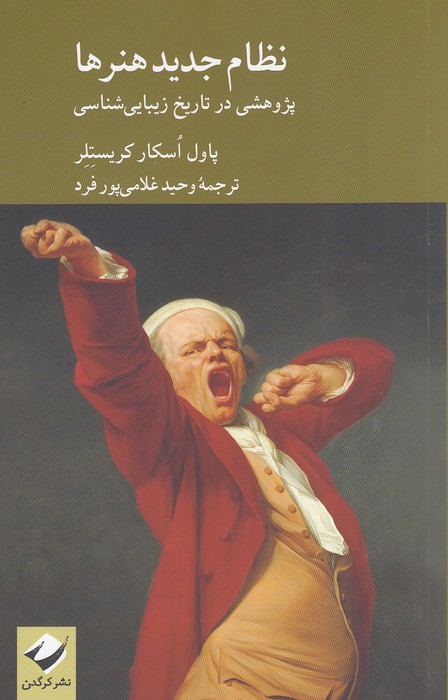 نظام-جدید-هنرها---پژوهشی-در-تاریخ-زیبایی-شناسی-(کرگدن)-رقعی-شومیز