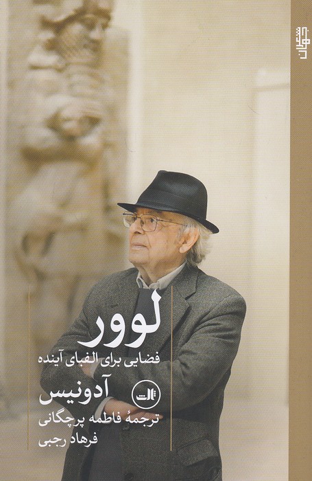 لوور---فضایی-برای-الفبای-آینده-(ثالث)-رقعی-شومیز