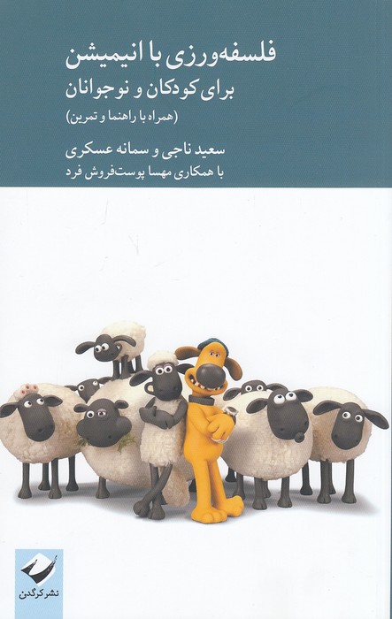 فلسفه-ورزی-با-انیمیشن-برای-کودکان-و-نوجوانان-(کرگدن)-وزیری-شومیز