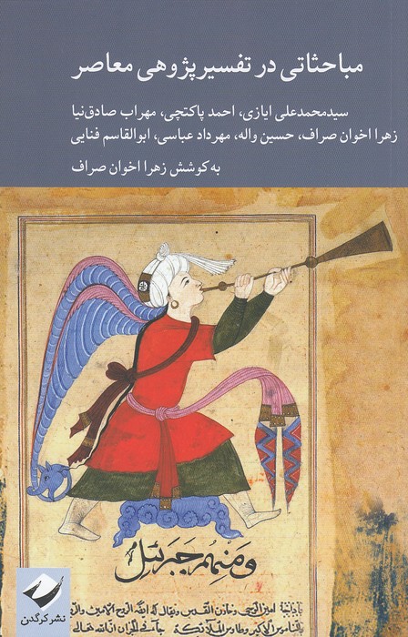 مباحثاتی-در-تفسیر-پژوهی-معاصر-(کرگدن)-رقعی-شومیز