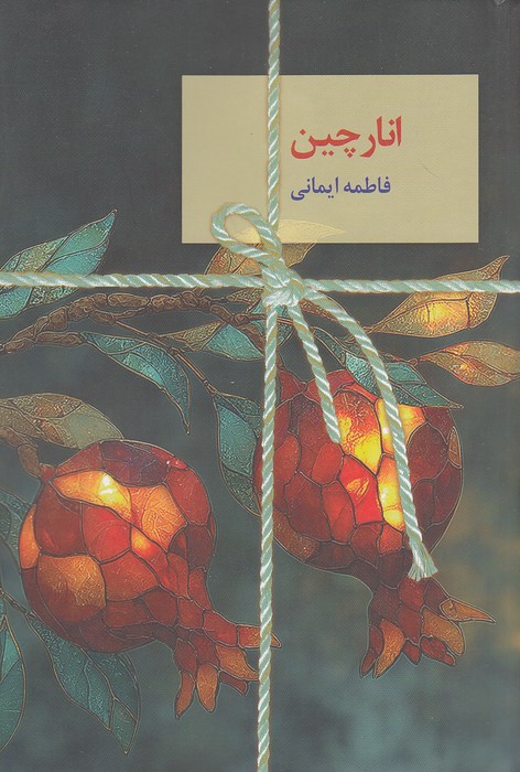 انارچین-(سخن-نو)-رقعی-شومیز