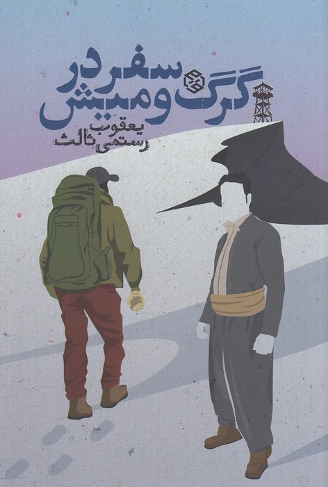 سفر-در-گرگ-و-میش-(روزنه)-رقعی-شومیز