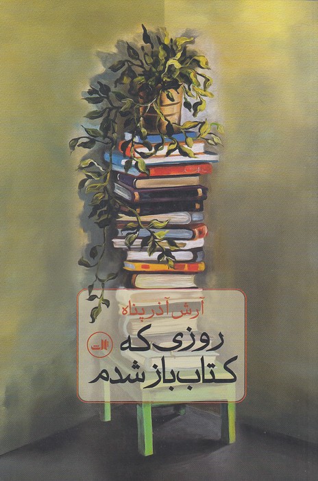 روزی-که-کتاب-باز-شدم-(ثالث)-رقعی-شومیز