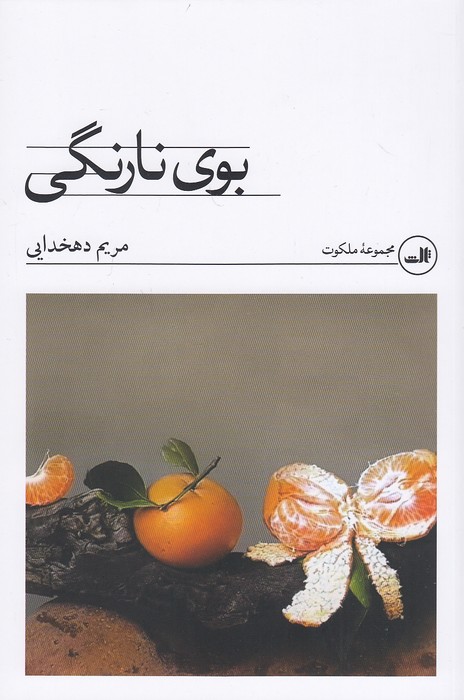 بوی-نارنگی-(ثالث)-رقعی-شومیز