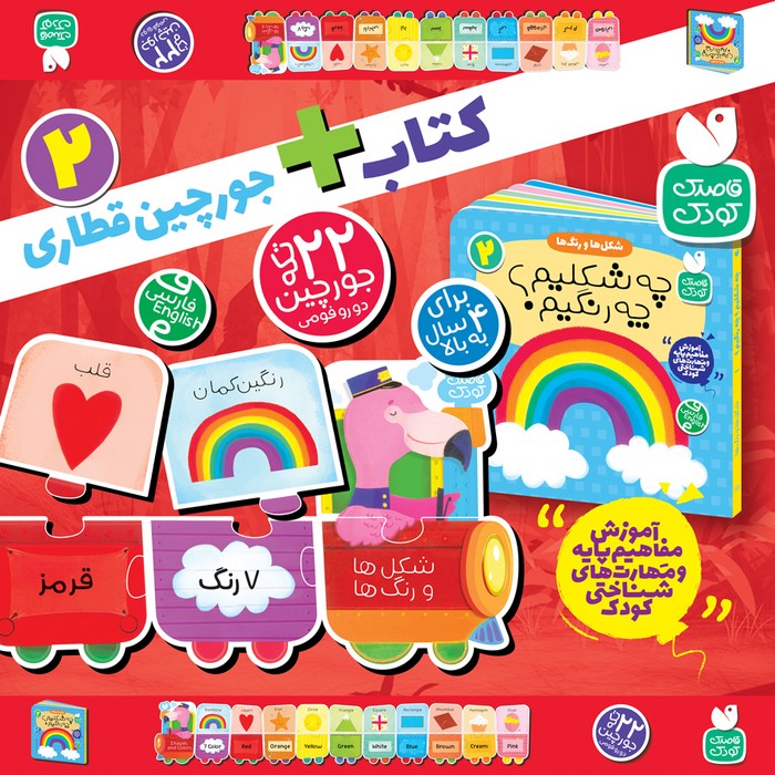 پازل-فومی-قطاری-02--شکل-ها-و-رنگ-ها---کتاب--جورچین-قطاری-(ذکر)-جعبه-ای