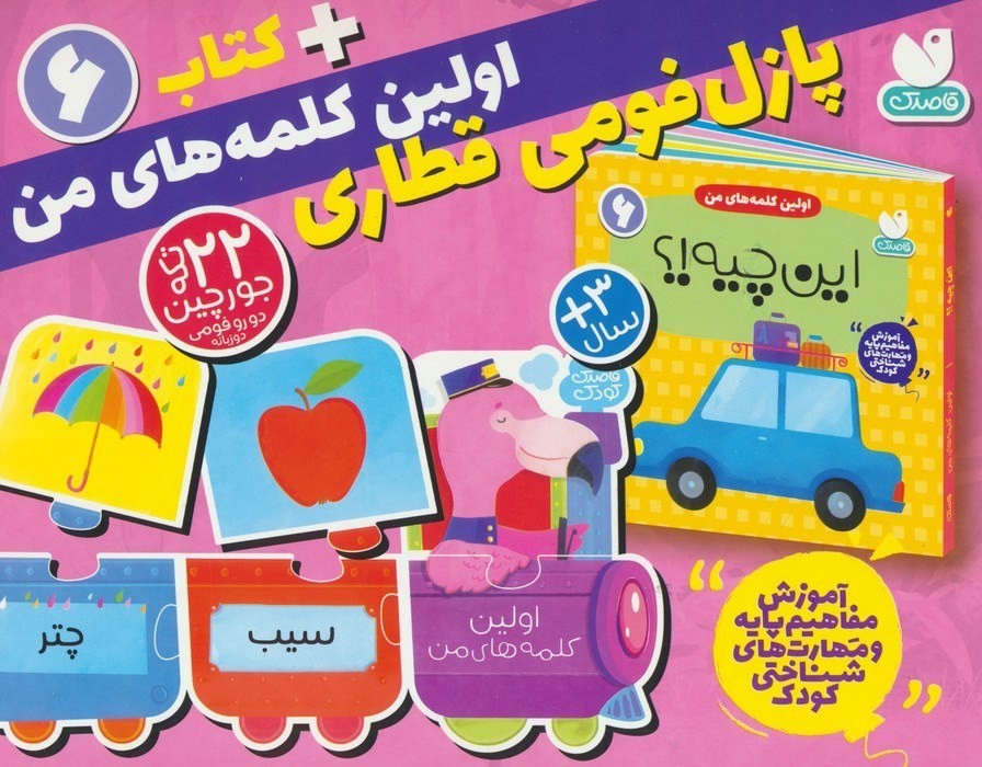 پازل-فومی-قطاری-06--اولین-کلمه-های-من-این-چیه!؟---کتاب--جورچین-قطاری-(ذکر)-جعبه-ای