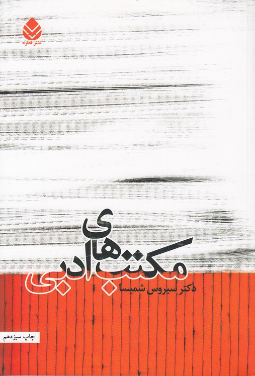 مکتب-های-ادبی-(قطره)-وزیری-شومیز