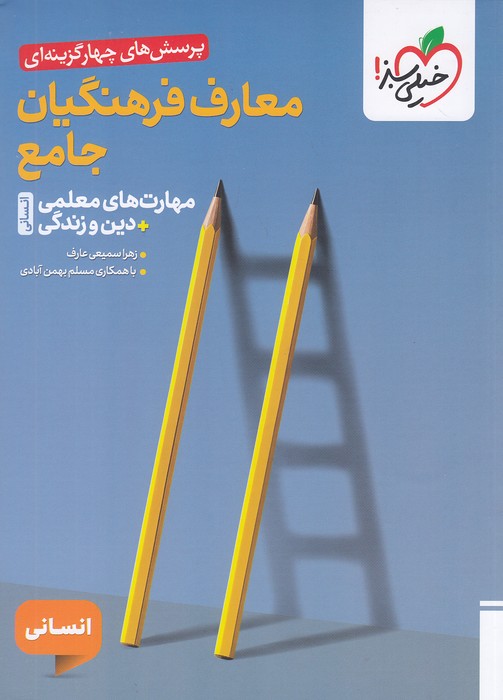 خیلی-سبز-(تست)---معارف-فرهنگیان-جامع-انسانی