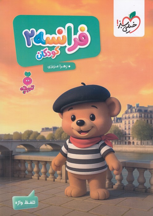 خیلی-سبز-(تربچه)---فرانسه-2-کودکان