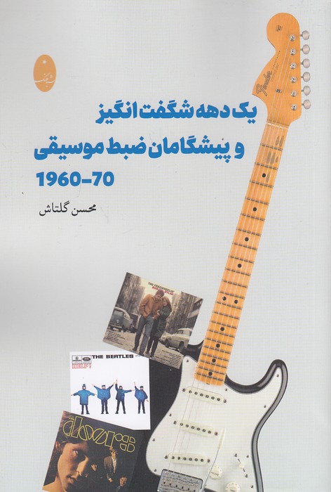 یک-دهه-شگفت-انگیز-و-پیشگامان-ضبط-موسیقی-70---1960-(شباهنگ)-رقعی-شومیز