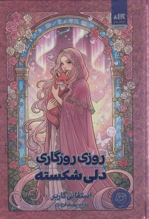 روزی-روزگاری-دلی-شکسته-(کتاب-مجازی)-رقعی-سلفون