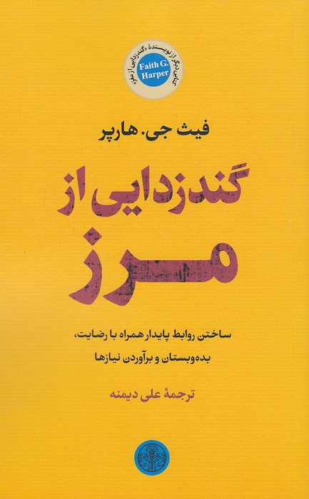 گندزدایی-از-مرز-(پارسه)-رقعی-شومیز