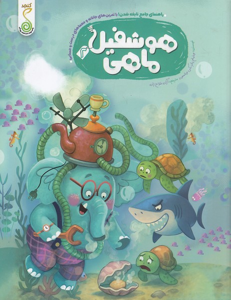 هوشفیل-02--هوشفیل-ماهی-(کنجد)-رحلی-شومیز