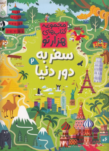 مجموعه-کتاب-های-هزارتو---سفر-به-دور-دنیا-2-(کنجد)-رحلی-شومیز