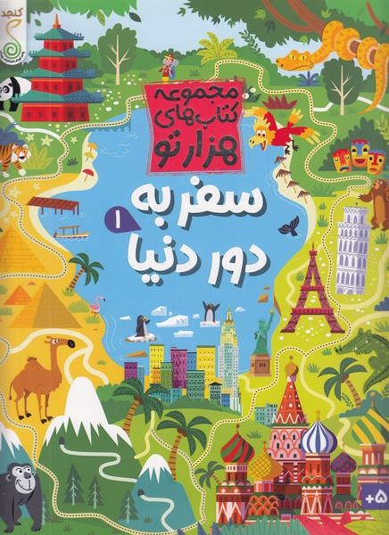 مجموعه-کتاب-های-هزارتو---سفر-به-دور-دنیا-1-(کنجد)-رحلی-شومیز