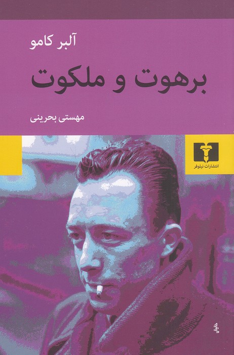 برهوت-و-ملکوت-(نیلوفر)-رقعی-شومیز