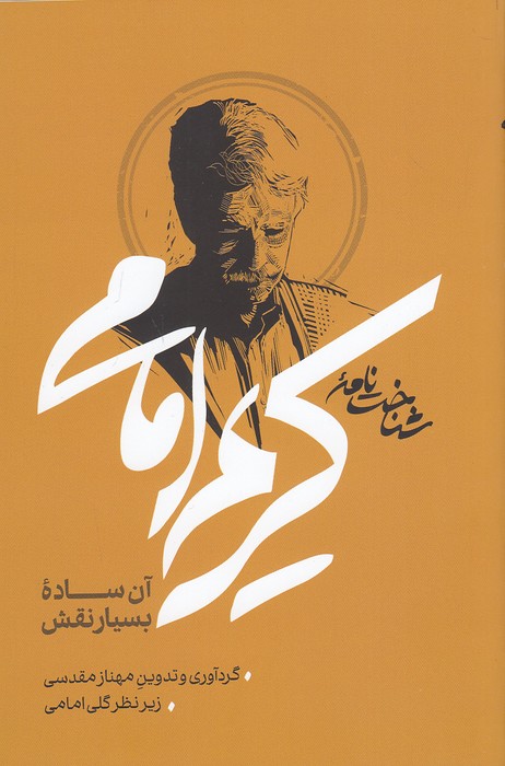 شناخت-نامه-کریم-امامی-(نیلوفر)-رقعی-شومیز