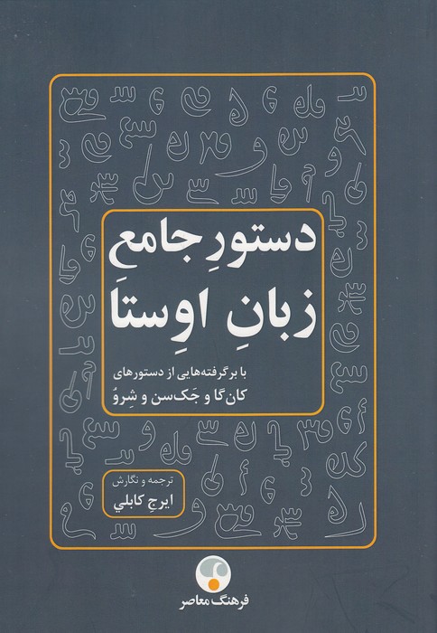 دستور-جامع-زبان-اوستا-(فرهنگ-معاصر)-وزیری-شومیز