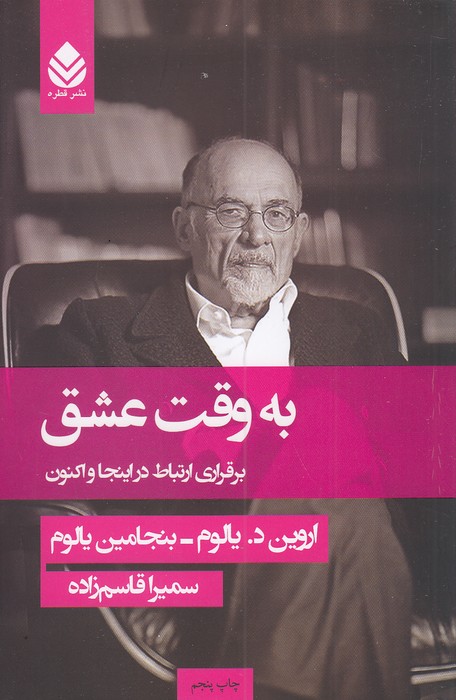 به-وقت-عشق-(قطره)-رقعی-شومیز