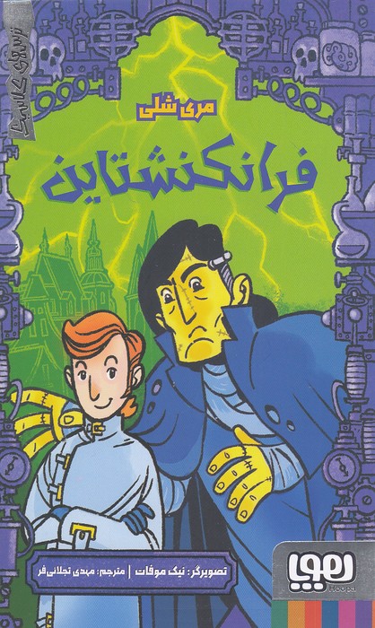 ترس-های-کلاسیک---فرانکنشتاین-(هوپا)-پالتویی-شومیز