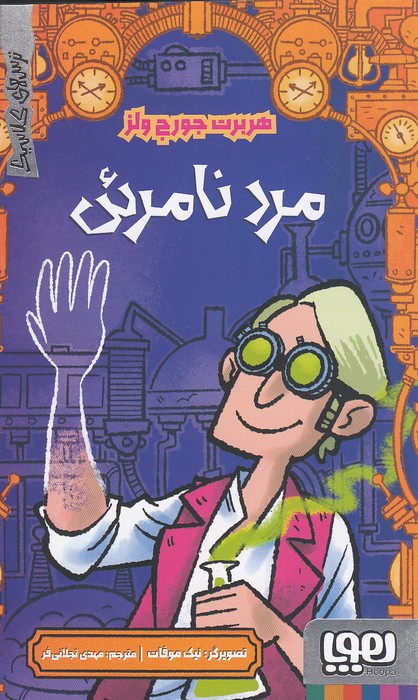 ترس-های-کلاسیک---مرد-نامرئی-(هوپا)-پالتویی-شومیز