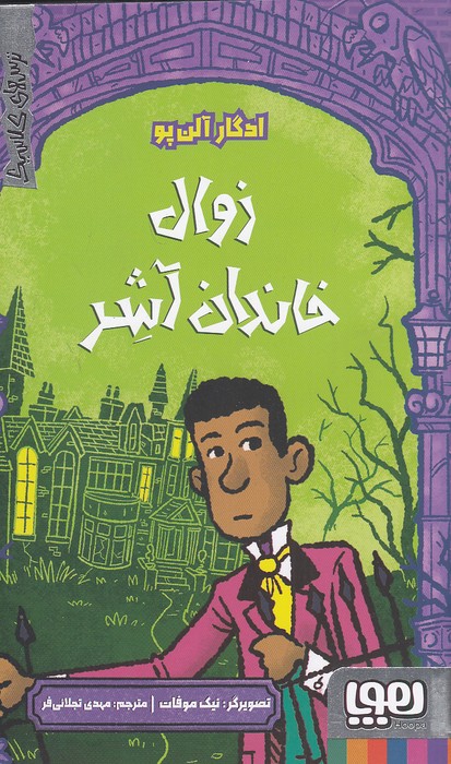 ترس-های-کلاسیک---زوال-خاندان-آشر-(هوپا)-پالتویی-شومیز