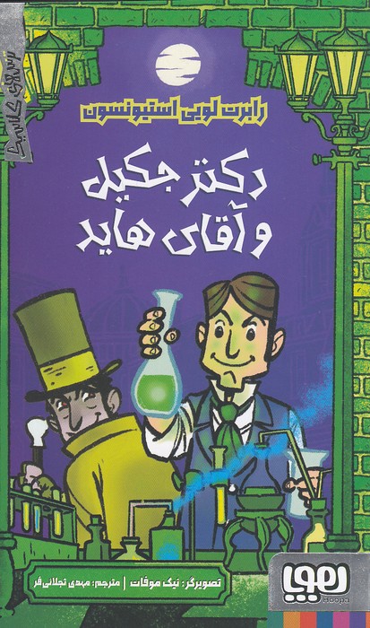 ترس-های-کلاسیک---دکتر-جکیل-و-آقای-هاید-(هوپا)-پالتویی-شومیز