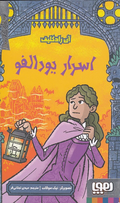 ترس-های-کلاسیک---اسرار-یودالفو-(هوپا)-پالتویی-شومیز