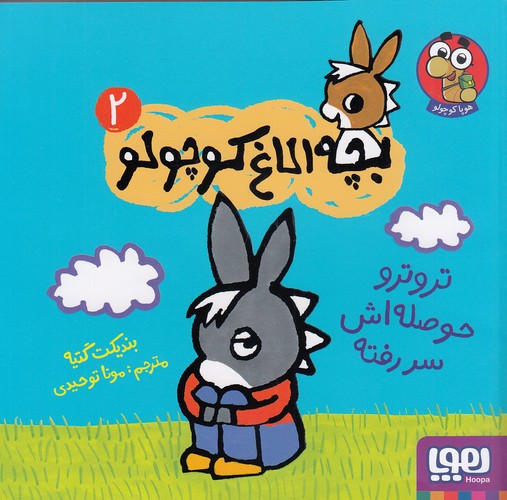 بچه-الاغ-کوچولو-02--تروترو-حوصله-اش-سر-رفته-(هوپا)-خشتی-شومیز