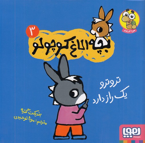 بچه-الاغ-کوچولو-03--تروترو-یک-راز-دارد-(هوپا)-خشتی-شومیز