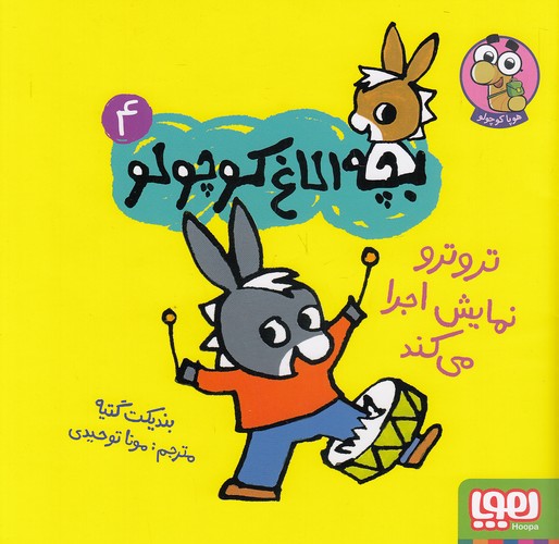 بچه-الاغ-کوچولو-04--تروترو-نمایش-اجرا-می-کند-(هوپا)-خشتی-شومیز