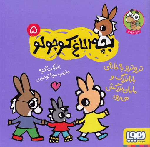 بچه-الاغ-کوچولو-05--تروترو-به-خانه-ی-بابابزرگ-و-مامان-بزرگش-می-رود-(هوپا)-خشتی-شومیز