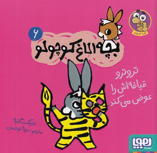 بچه-الاغ-کوچولو-06--تروترو-قیافه-اش-را-عوض-می-کند-(هوپا)-خشتی-شومیز