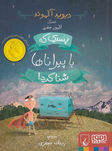 پسری-که-با-پیراناها-شنا-کرد!-(هوپا)-رقعی-شومیز