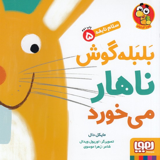 سلام-نابغه-05--بلبله-گوش-ناهار-می-خورد-(هوپا)-خشتی-شومیز