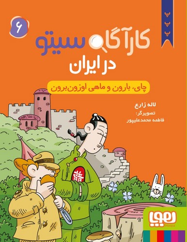 کارآگاه-سیتو-در-ایران-06--چای،-بارون-و-ماهی-اوزون-برون-(هوپا)-رقعی-شومیز