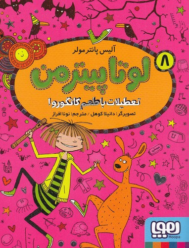 لوتا-پیترمن-08--تعطیلات-با-طعم-کانگورو!-(هوپا)-رقعی-شومیز