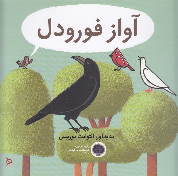 آواز-فورودل-(دیبایه)-خشتی-شومیز