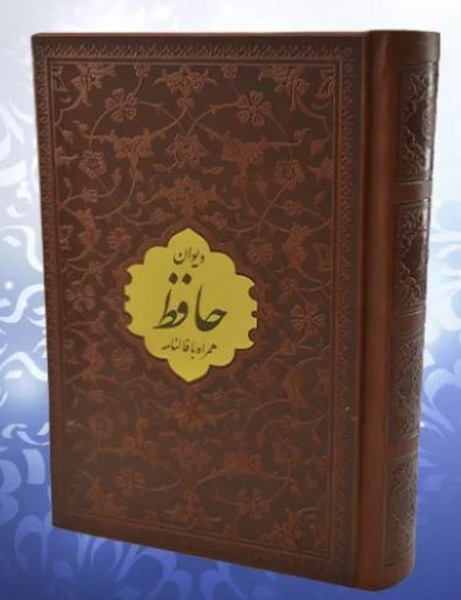 دیوان-حافظ-همراه-با-متن-کامل-فالنامه-(پیام-عدالت)-1-8-چرم-پلاکدار-528