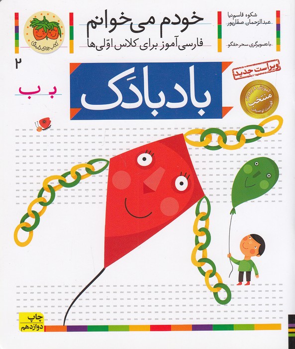 خودم-می-خوانم-02--بادبادک-(فندق)-رقعی-شومیز