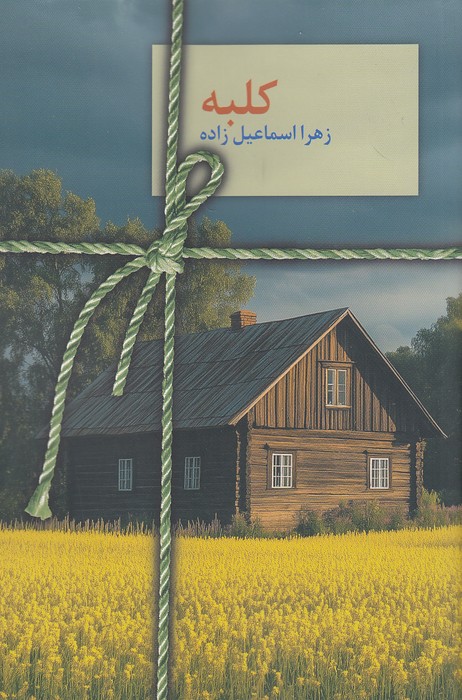 کلبه-(سخن)-رقعی-شومیز